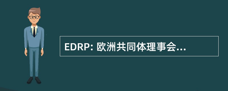 EDRP: 欧洲共同体理事会灾难恢复专业