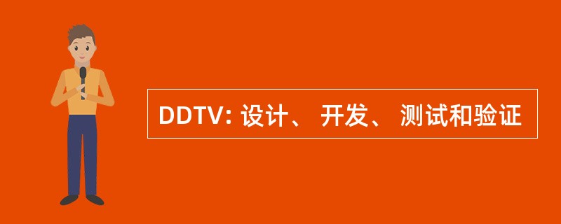 DDTV: 设计、 开发、 测试和验证