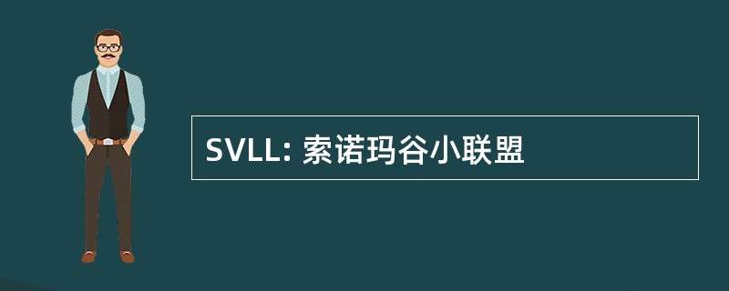 SVLL: 索诺玛谷小联盟