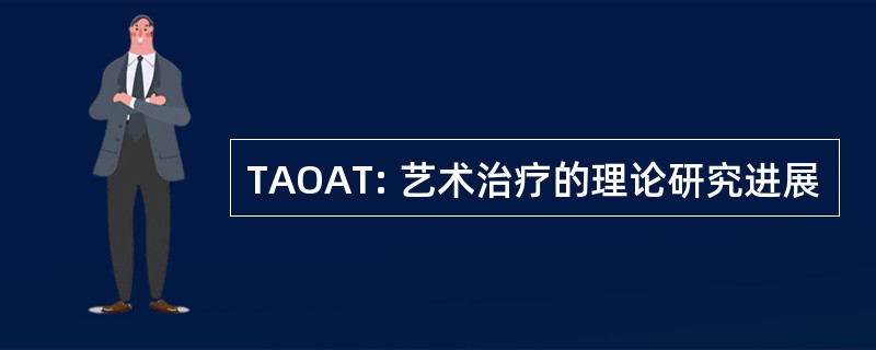 TAOAT: 艺术治疗的理论研究进展