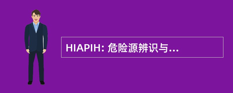 HIAPIH: 危险源辨识与消减公共 & 印度住房