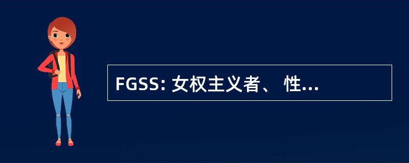 FGSS: 女权主义者、 性别和性取向的研究程序