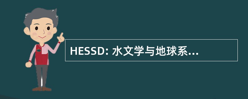 HESSD: 水文学与地球系统科学讨论