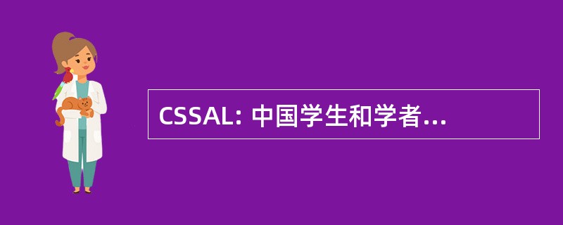 CSSAL: 中国学生和学者联合会鲁汶