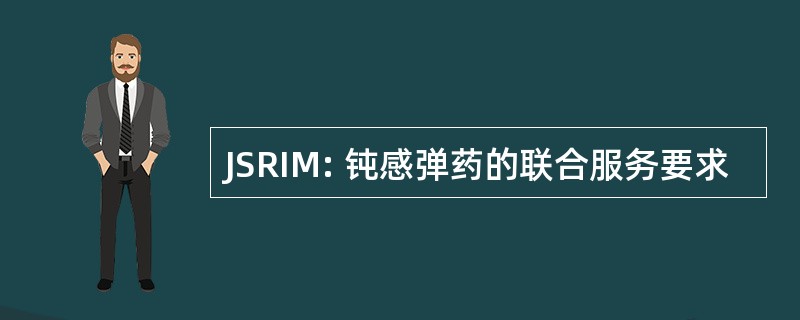 JSRIM: 钝感弹药的联合服务要求