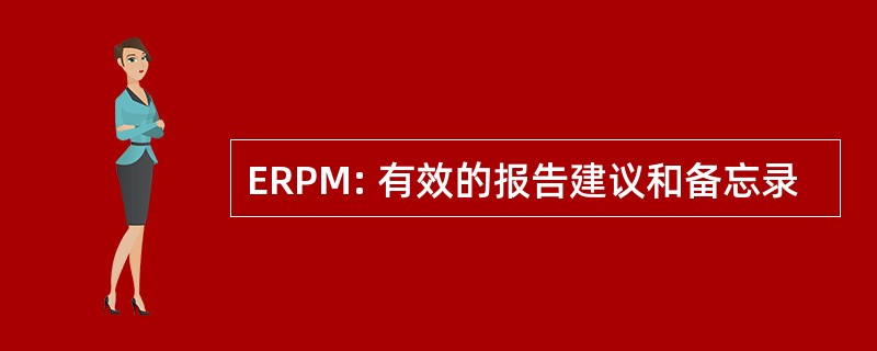 ERPM: 有效的报告建议和备忘录