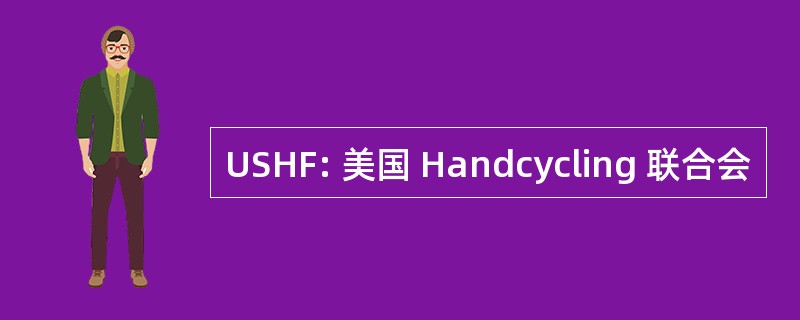 USHF: 美国 Handcycling 联合会