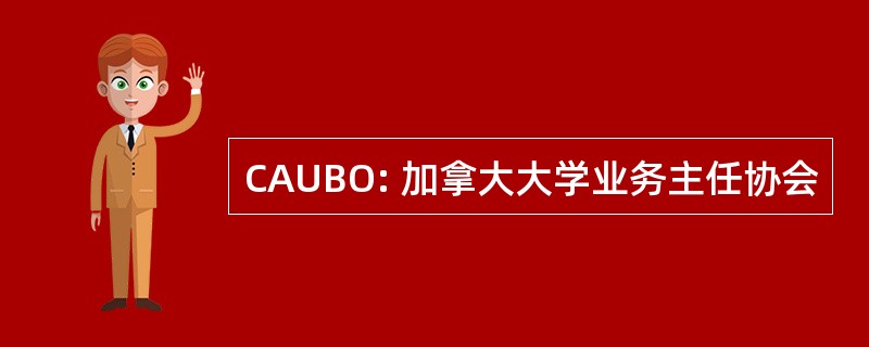 CAUBO: 加拿大大学业务主任协会