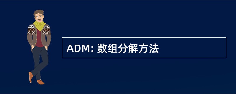 ADM: 数组分解方法