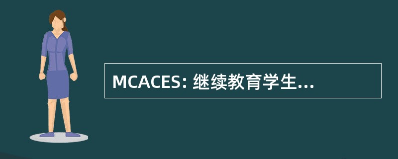 MCACES: 继续教育学生莫霍克学院协会