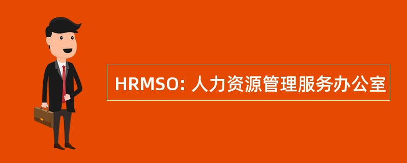 HRMSO: 人力资源管理服务办公室