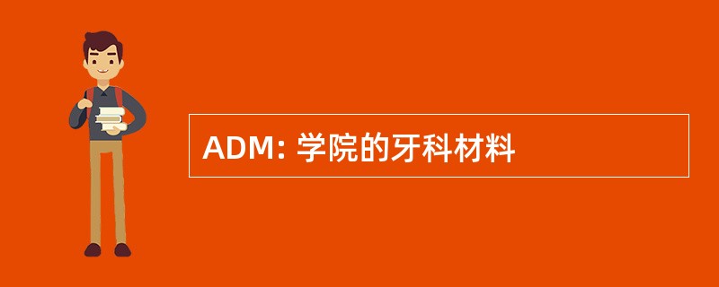 ADM: 学院的牙科材料