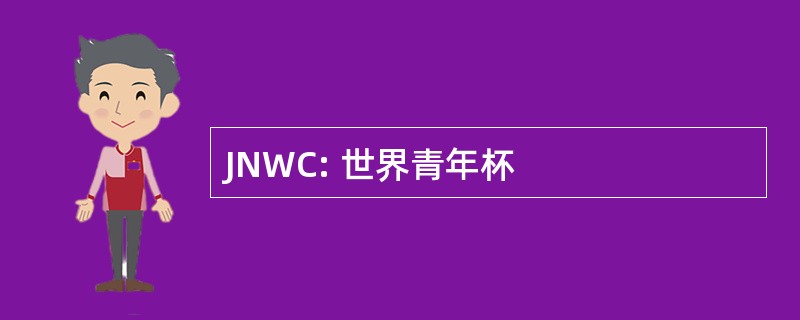 JNWC: 世界青年杯