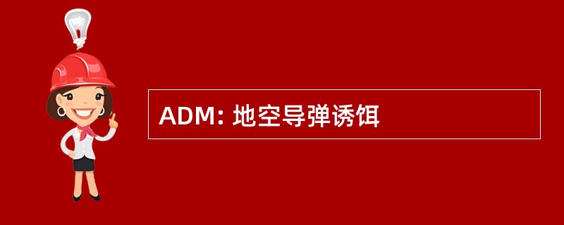 ADM: 地空导弹诱饵