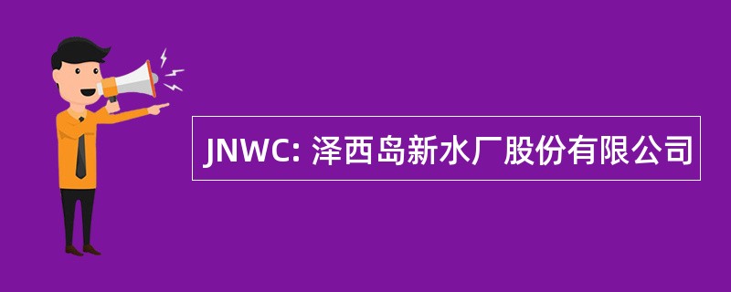 JNWC: 泽西岛新水厂股份有限公司