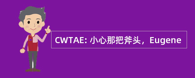 CWTAE: 小心那把斧头，Eugene