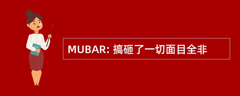 MUBAR: 搞砸了一切面目全非