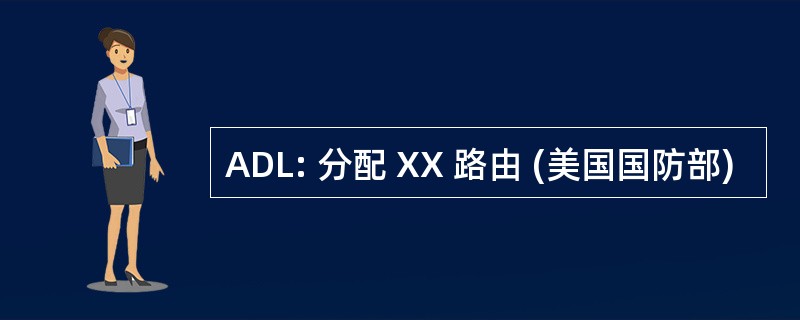 ADL: 分配 XX 路由 (美国国防部)