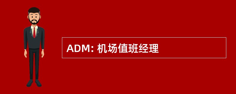 ADM: 机场值班经理