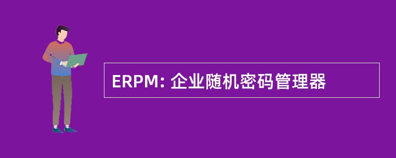 ERPM: 企业随机密码管理器