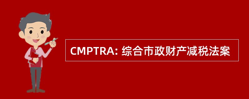 CMPTRA: 综合市政财产减税法案