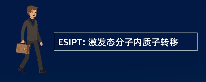 ESIPT: 激发态分子内质子转移