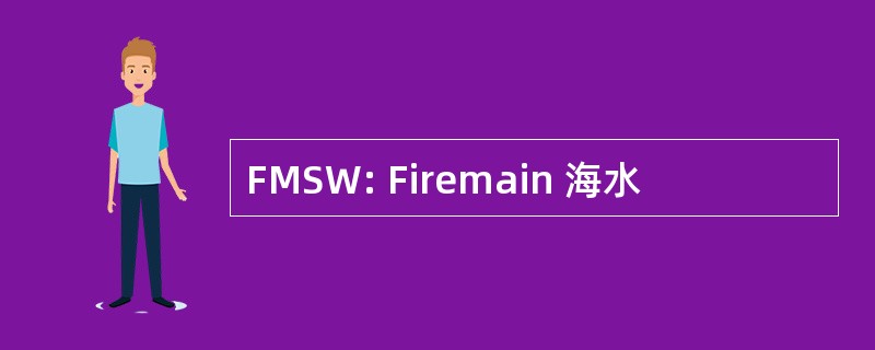 FMSW: Firemain 海水