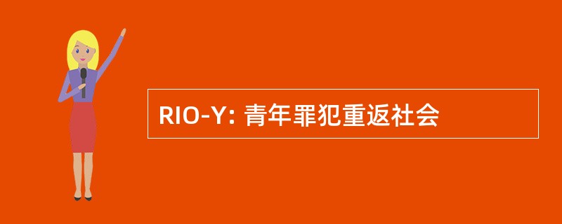 RIO-Y: 青年罪犯重返社会