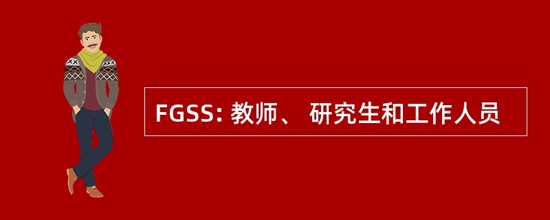 FGSS: 教师、 研究生和工作人员