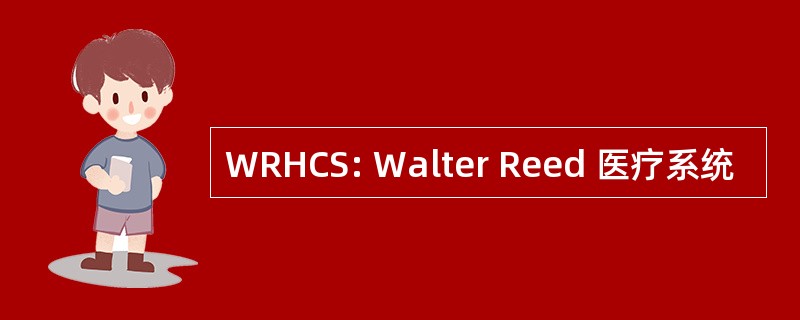 WRHCS: Walter Reed 医疗系统