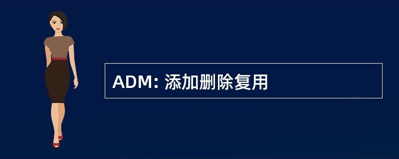 ADM: 添加删除复用