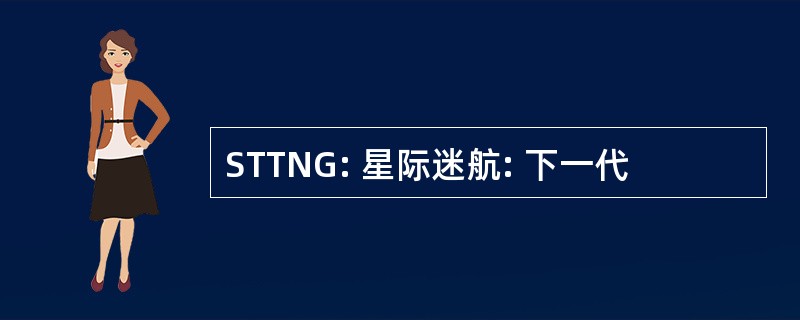 STTNG: 星际迷航: 下一代