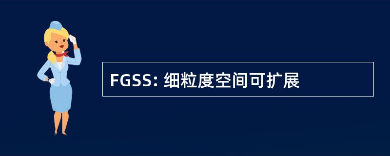 FGSS: 细粒度空间可扩展