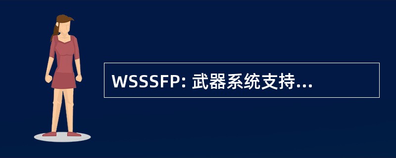 WSSSFP: 武器系统支持摘要资金配置文件