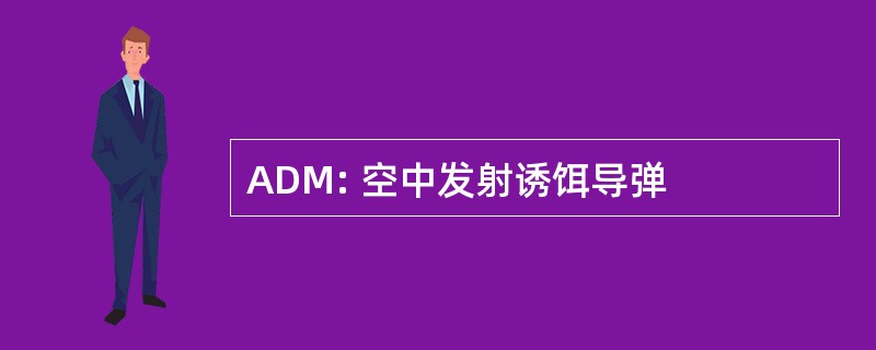 ADM: 空中发射诱饵导弹