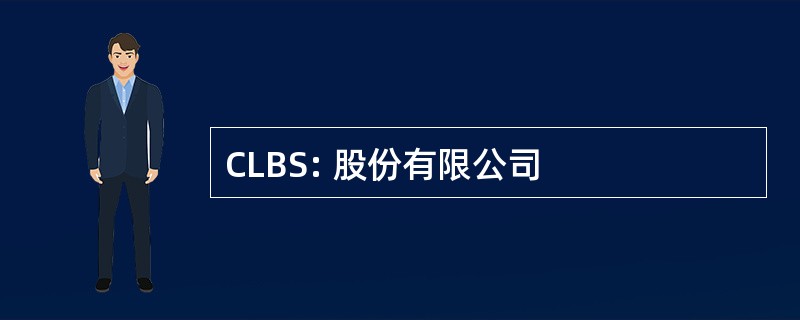 CLBS: 股份有限公司