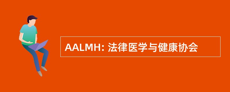 AALMH: 法律医学与健康协会