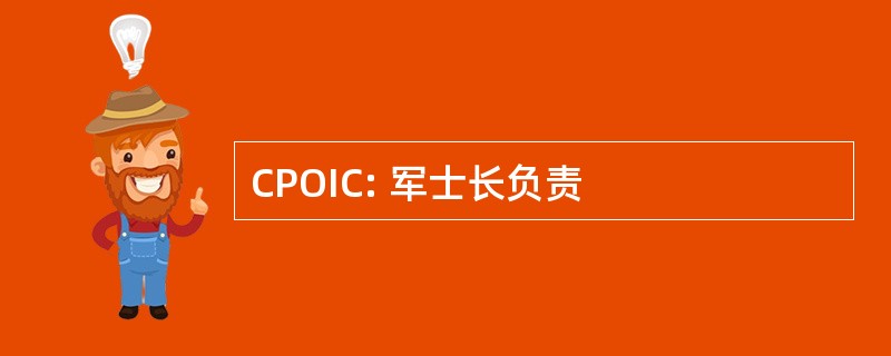 CPOIC: 军士长负责