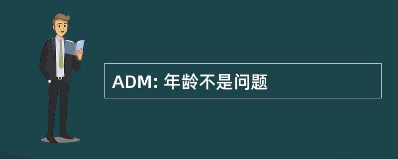 ADM: 年龄不是问题