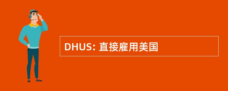 DHUS: 直接雇用美国