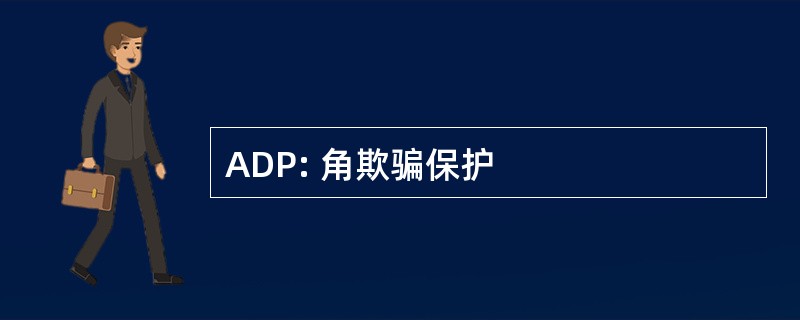 ADP: 角欺骗保护