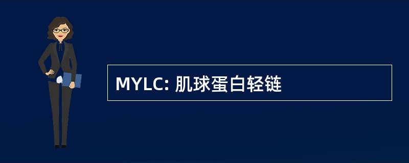 MYLC: 肌球蛋白轻链