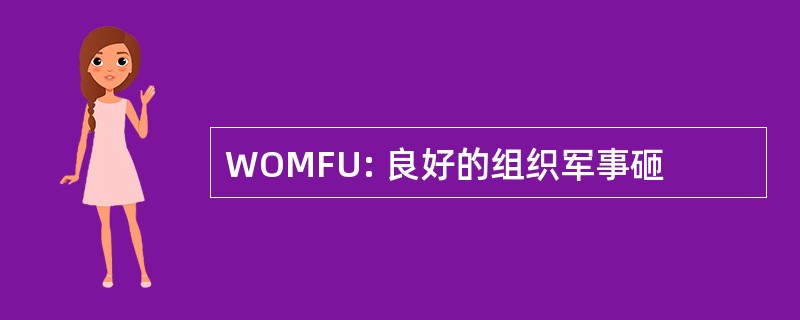 WOMFU: 良好的组织军事砸