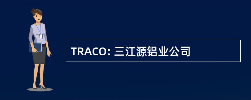 TRACO: 三江源铝业公司