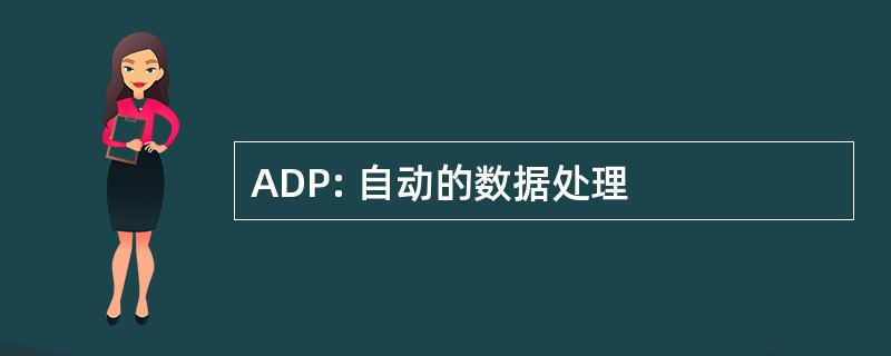 ADP: 自动的数据处理