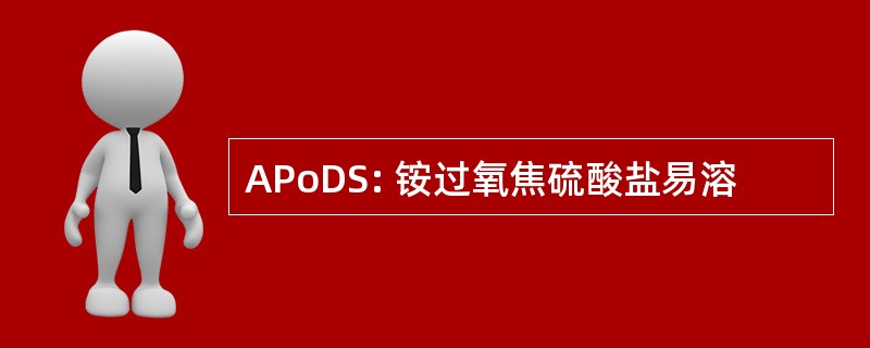 APoDS: 铵过氧焦硫酸盐易溶