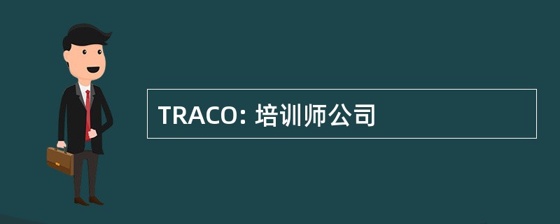 TRACO: 培训师公司