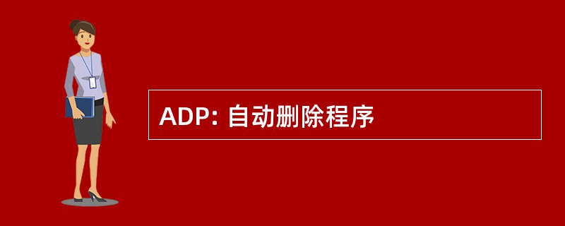 ADP: 自动删除程序