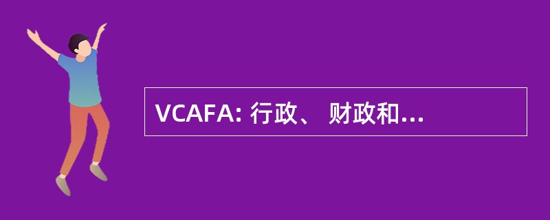 VCAFA: 行政、 财政和审计的副校长