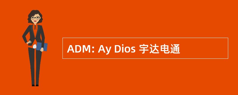 ADM: Ay Dios 宇达电通